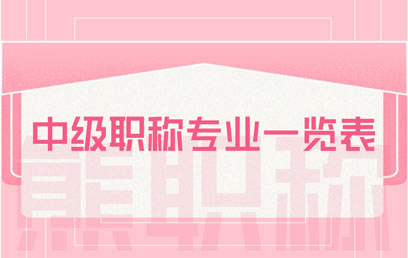 中级职称专业一览表 中级职称专业一览表