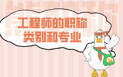 工程师的职称类别和专业 工程师的职称类别和专业