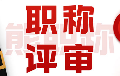 建筑工程师职称申报专业选择 建筑工程师职称申报专业选择