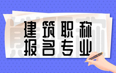 建筑类职称评定都有哪些专业 建筑类职称评定都有哪些专业