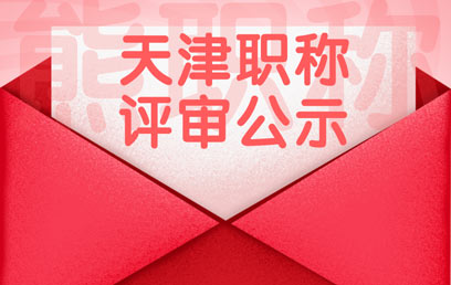 天津职称评定公示 天津职称评定公示