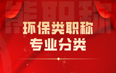 环保类职称专业分类 环保类职称专业分类
