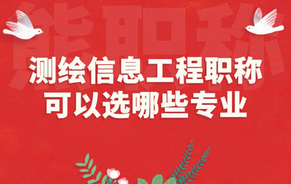 测绘信息工程职称可以选哪些专业 测绘信息工程职称可以选哪些专业