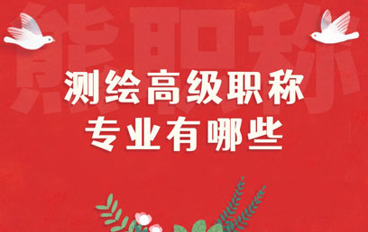 测绘高级职称专业有哪些 测绘高级职称专业有哪些