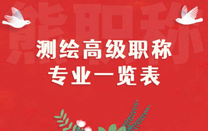 测绘高级职称专业一览表 测绘高级职称专业一览表