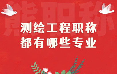 测绘工程职称都有哪些专业 测绘工程职称都有哪些专业