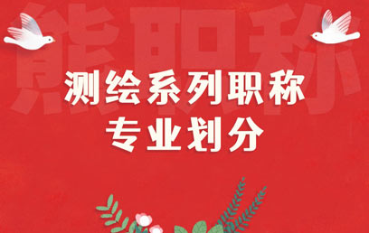 测绘系列职称专业划分 测绘系列职称专业划分