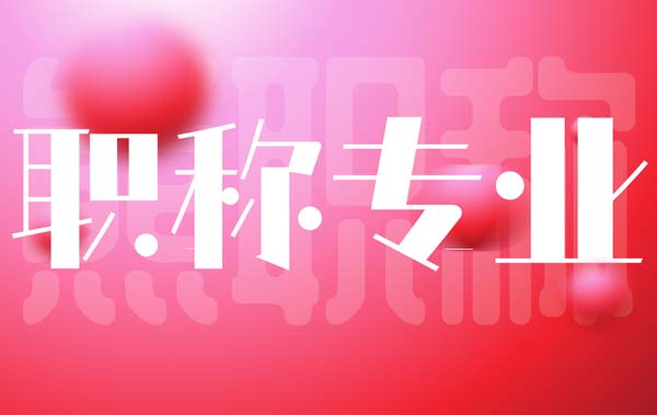 电力高级职称申报专业