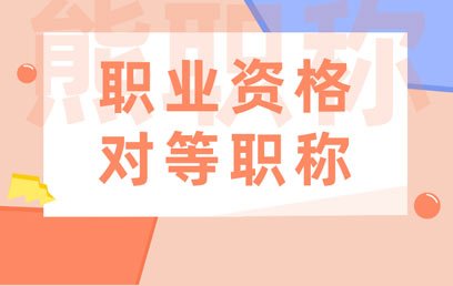 职业资格对等职称 职业资格对等职称