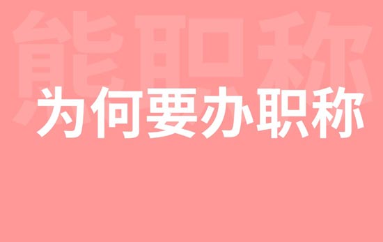 为何要办职称 为何要办职称