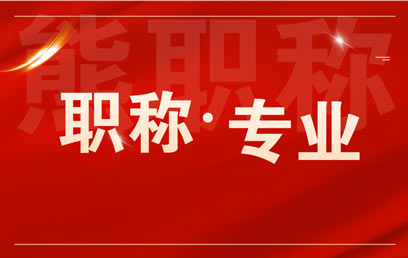 职称专业 高级工程师都有哪些专业