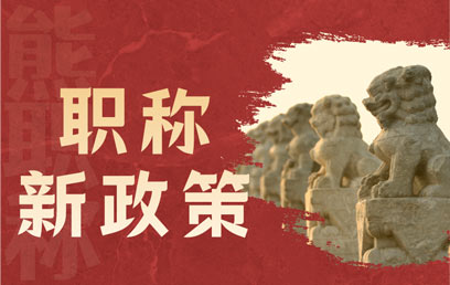 职称 职称