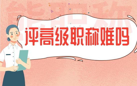 职称证书 评高级职称难吗