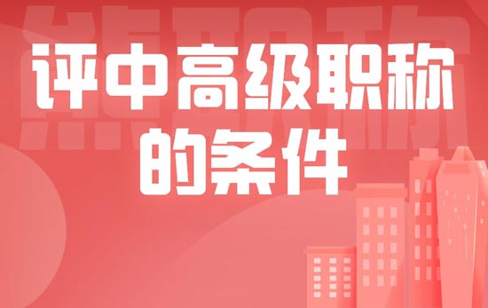 评中高级职称的条件 评中高级职称的条件