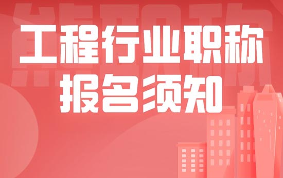 职称报名 职称报名