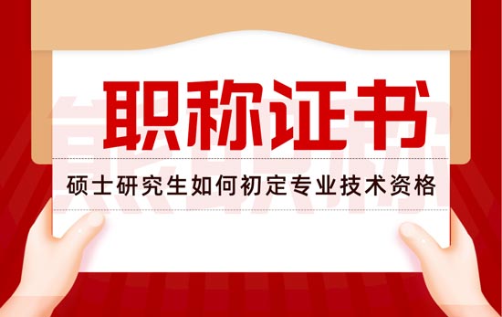硕士学历初定职称 硕士毕业生如何初定专业技术资格