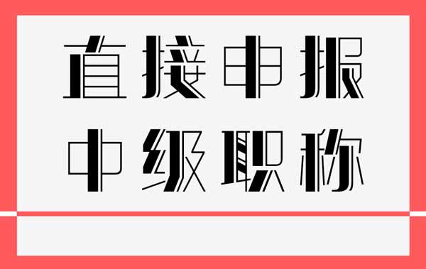 直接申报中级职称 直接申报中级工程师