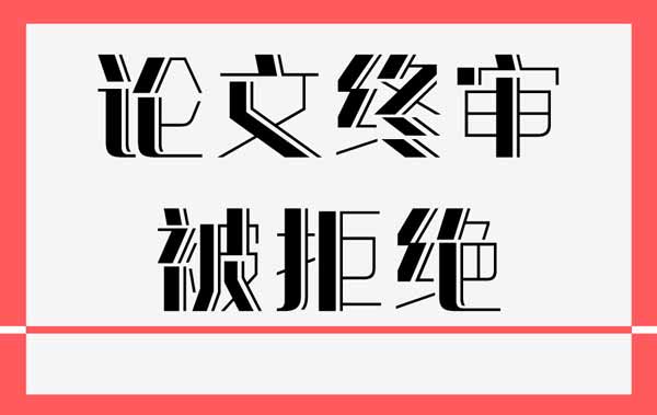 论文终审被拒绝 论文终审被拒绝