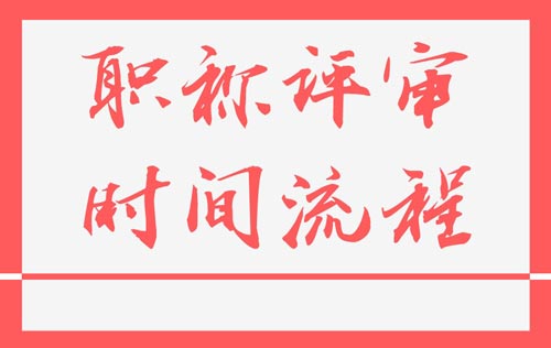 职称申报流程 职称申报流程