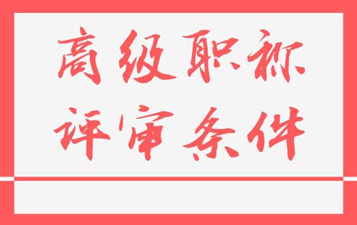 高级职称条件 高级职称评审