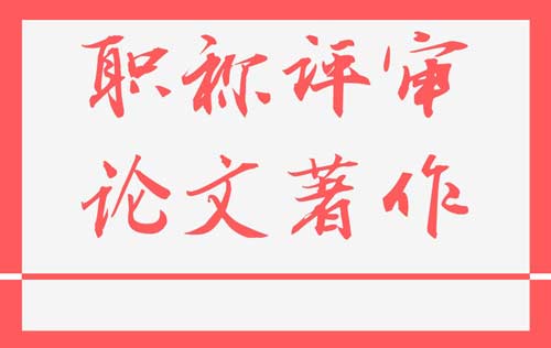 职称论文 职称论文发表