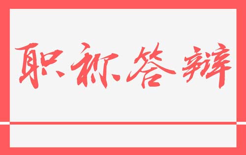 高级职称 高级职称