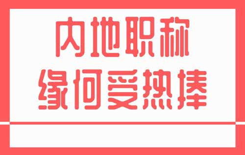 职称 职称