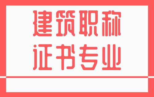 建筑类职称专业