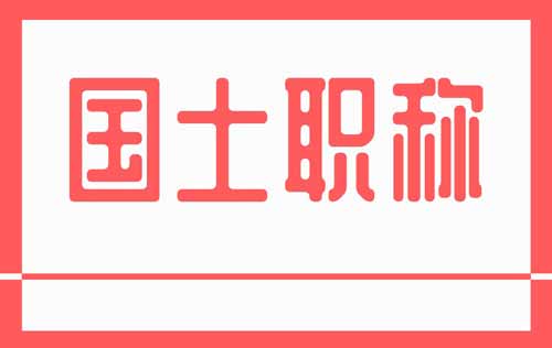 职称专业 国土职称专业
