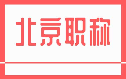 北京职称申报 北京市职称