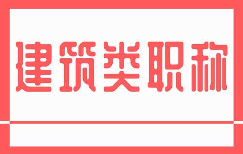 职称 建筑类职称