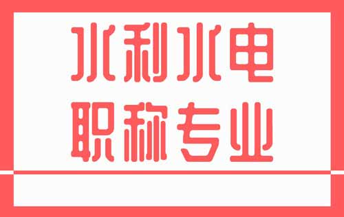 水利水电职称 水利水电类职称