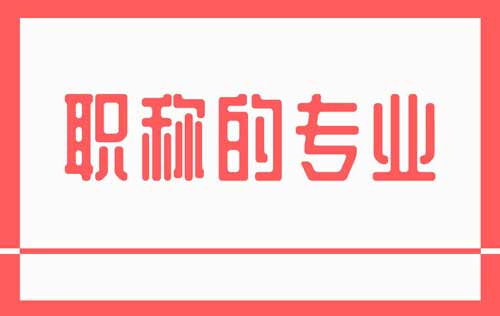 职称的专业 职称的专业