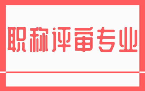 职称评审专业 职称评审专业
