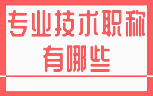 专业技术职称有哪些 专业技术职称有哪些