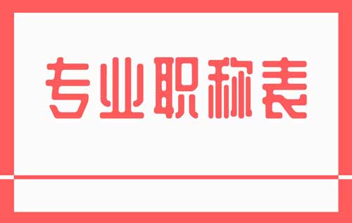 专业职称表 专业职称表