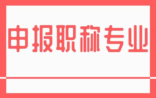 申报职称专业 申报职称专业