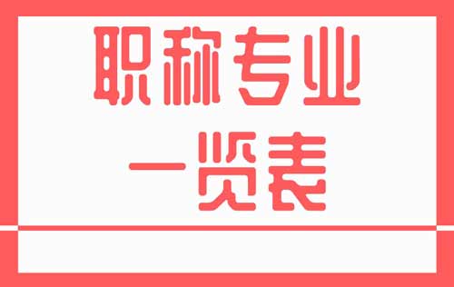 职称专业一览表 职称专业一览表