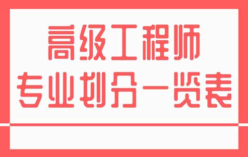 高级工程师专业划分一览表 高级工程师专业划分一览表