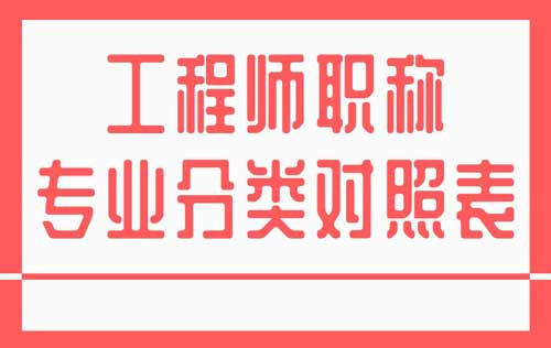 工程师职称专业分类对照表 工程师职称专业分类对照表