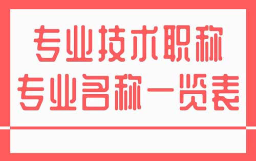专业技术职称专业名称一览表 专业技术职称专业名称一览表
