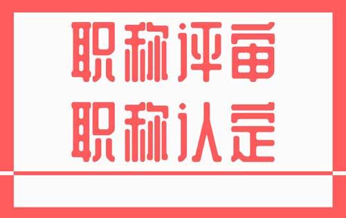 职称认定 职称评审