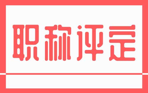 职称评定 职称评定