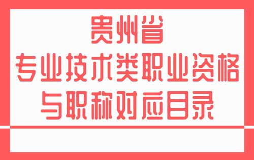 专业技术类职业资格与职称对应目录g 职业资格与职称对应目录