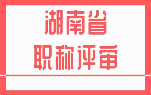 湖南职称 湖南职称评审
