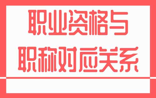 职业资格与职称对应 职业资格与职称对应关系