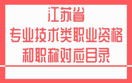 职业资格和职称对应 江苏职业资格和职称对应