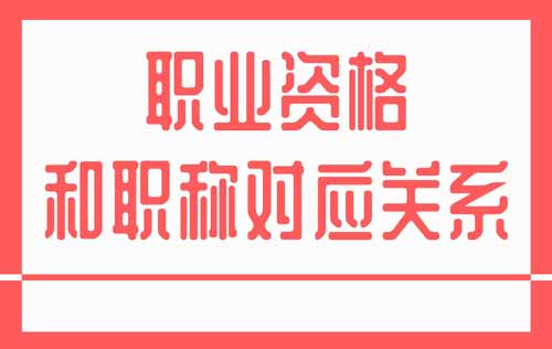 专业技术职业资格和职称对应关系 职业资格和职称对应关系