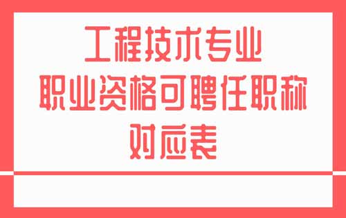 职业资格与职称对应表 专业技术类职业资格与职称对应表