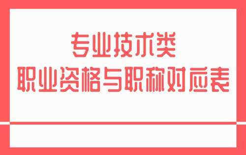 职业资格可聘任职称对应表 职业资格可聘任职称对应